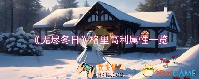 无尽冬日格里高利属性怎么样