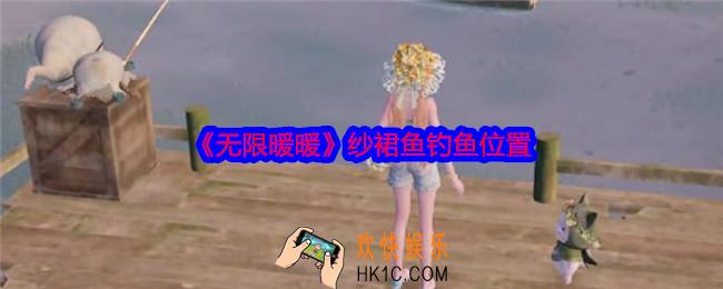 无限暖暖纱裙鱼在哪里钓