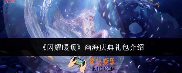 闪耀暖暖幽海庆典礼包怎么样