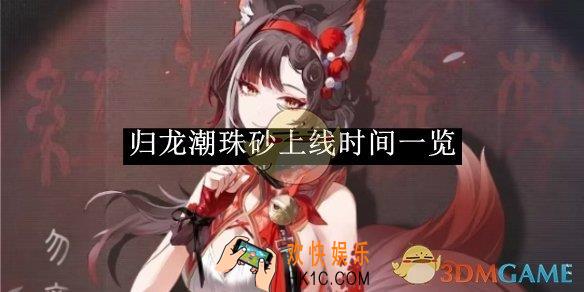 归龙潮珠砂上线时间一览