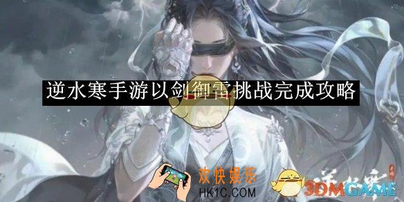 逆水寒手游以剑御雷挑战完成攻略
