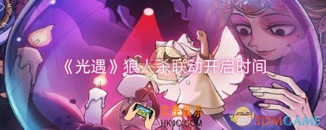光遇狼人杀联动什么时候开始