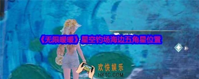 无限暖暖星空钓场五角星在哪