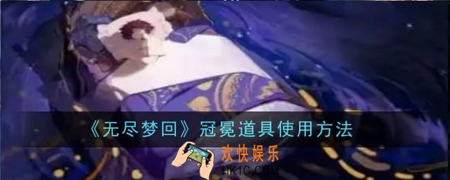 无尽梦回冠冕道具怎么使用