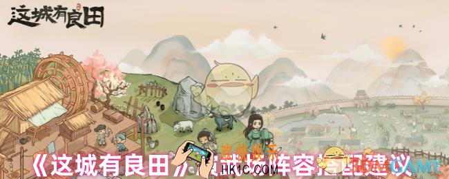 这城有良田演武场阵容怎么搭配