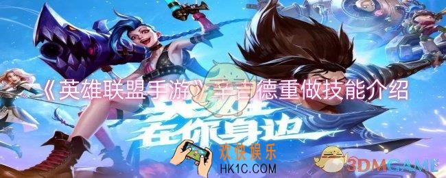 英雄联盟手游辛吉德重做技能怎么样