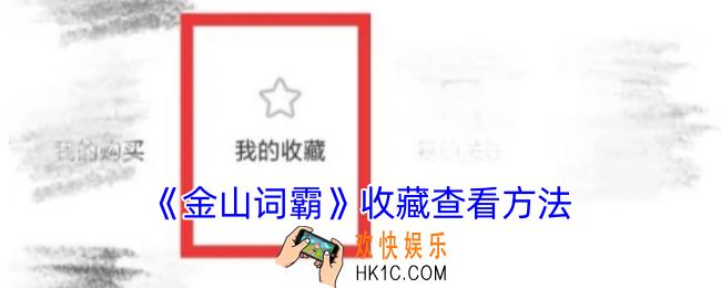 金山词霸怎么看收藏
