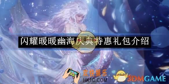 闪耀暖暖幽海庆典特惠礼包介绍