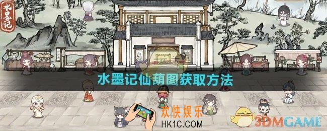 水墨记仙葫图怎么获得