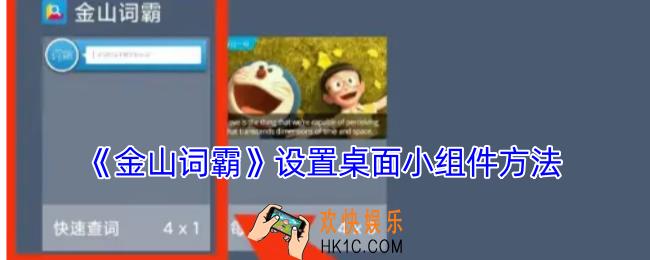 金山词霸怎么添加桌面组件