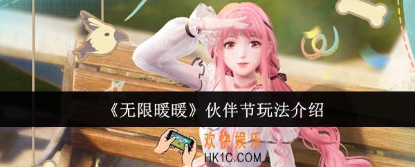 无限暖暖伙伴节怎么玩
