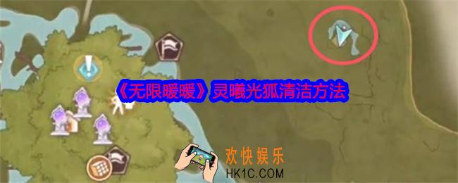 无限暖暖灵曦光狐清洁方法