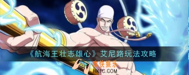 航海王艾尼路玩法是什么