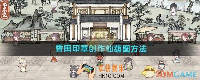水墨记香田印章怎么创作仙葫图
