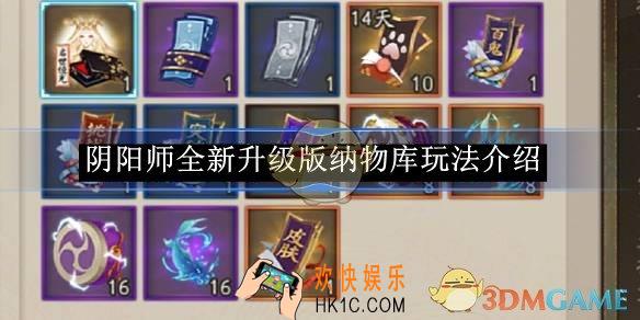 阴阳师全新升级版纳物库玩法介绍