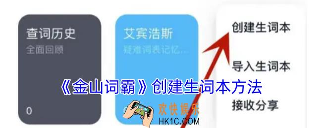 金山词霸怎么创建生词本