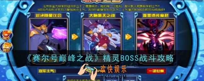赛尔号巅峰之战精灵BOSS战斗怎么打