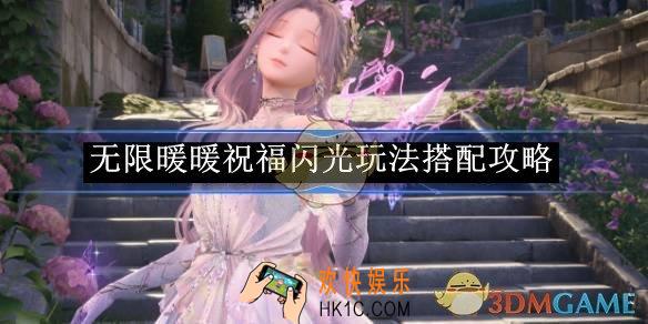 无限暖暖祝福闪光玩法搭配攻略