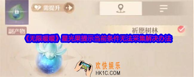 无限暖暖星光果提示当前条件无法采集怎么回事
