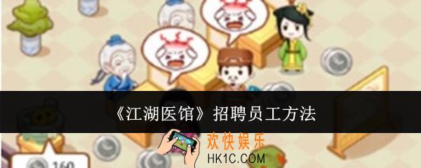江湖医馆怎么招聘员工