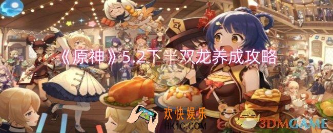 原神5.2下半双龙怎么养成