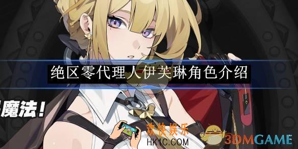 绝区零代理人伊芙琳角色介绍
