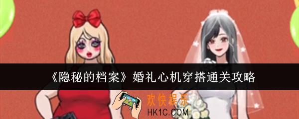 隐秘的档案婚礼心机穿搭怎么通关