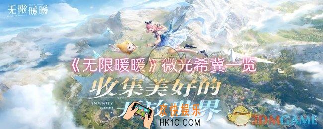 无限暖暖微光希冀怎么样