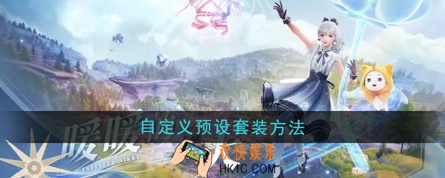 无限暖暖怎么自定义预设套装