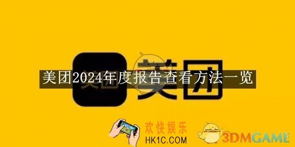 美团2024年度报告查看方法一览
