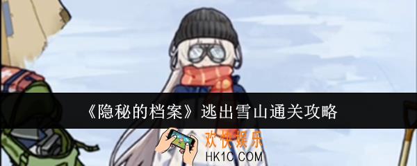 隐秘的档案逃出雪山怎么通关