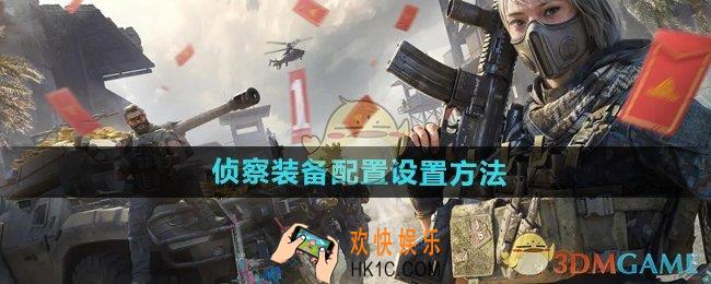 三角洲行动侦察装备配置怎么设置