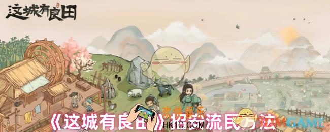 这城有良田流民有什么用