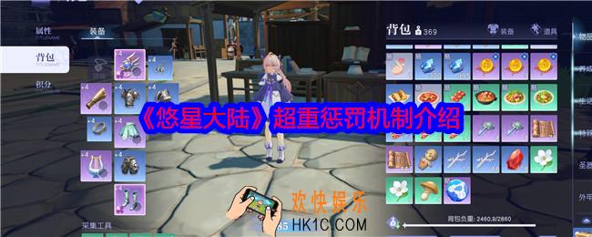 悠星大陆超重惩罚是什么