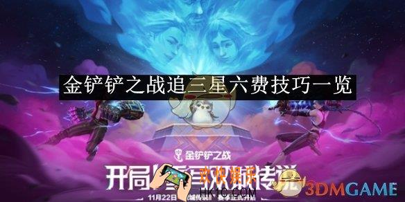 金铲铲之战追三星六费技巧一览