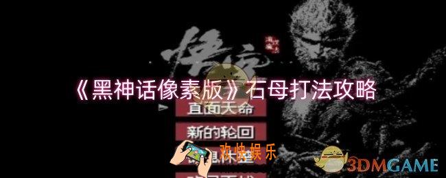 黑神话像素版石母怎么打