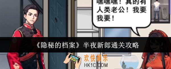 隐秘的档案半夜新郎怎么通关