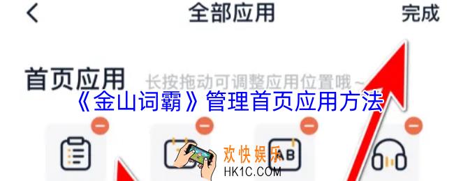 金山词霸怎么删除首页应用