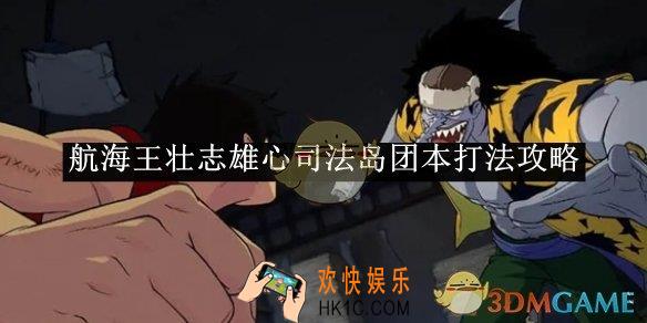 航海王壮志雄心司法岛团本打法攻略