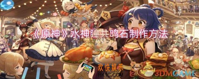 原神水神瞳共鸣石怎么制作