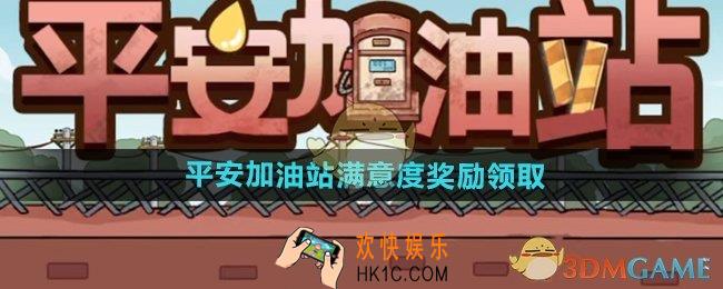 平安加油站满意度奖励怎么领