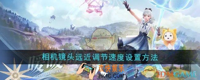 无限暖暖相机镜头远近调节速度怎么设置