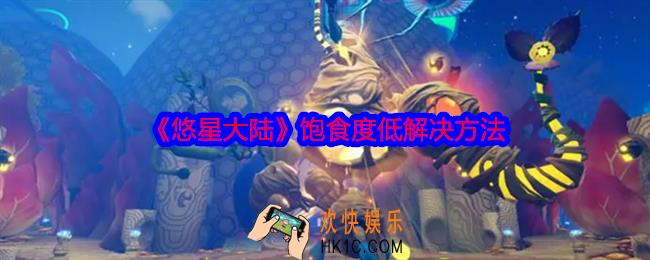 悠星大陆饱食度低如何解决