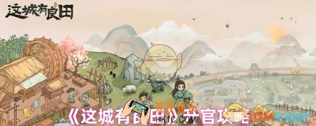这城有良田怎么升官