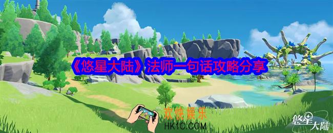 悠星大陆法师一句话攻略分享