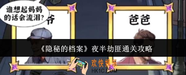 隐秘的档案夜半劫匪怎么通关