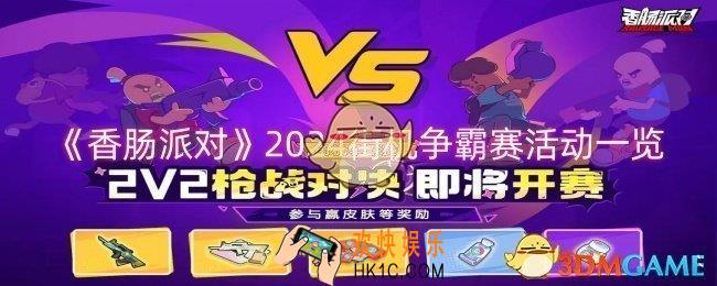 香肠派对2024街机争霸赛活动怎么样