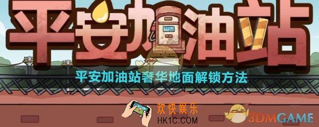 平安加油站奢华地面怎么解锁