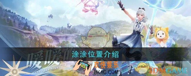 无限暖暖涂涂在哪