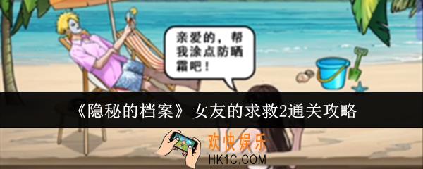 隐秘的档案女友的求救2怎么通关